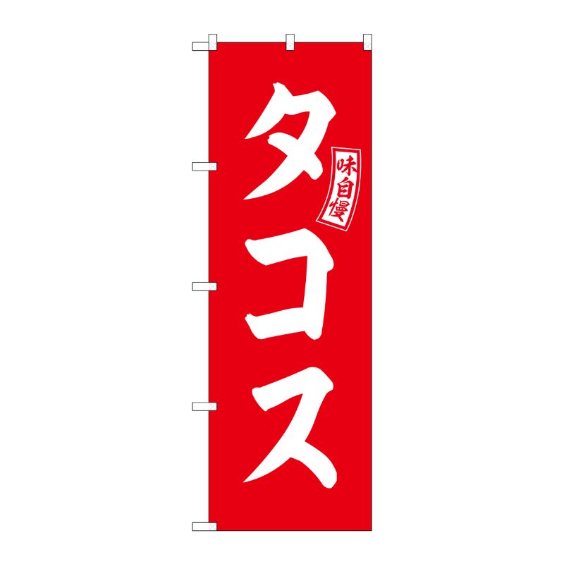 [G] のぼり タコス 赤 白文字 No.SNB-6051 P・O・Pプロダクツ
