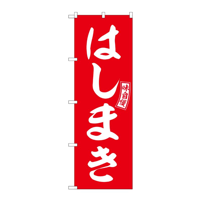 [G] のぼり はしまき 赤 白文字 No.SNB-6053 P・O・Pプロダクツ