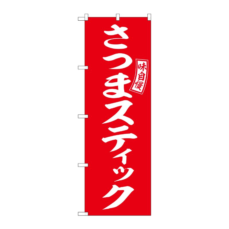 [G] のぼり さつまスティック 赤 白文字 No.SNB-6055 P・O・Pプロダクツ