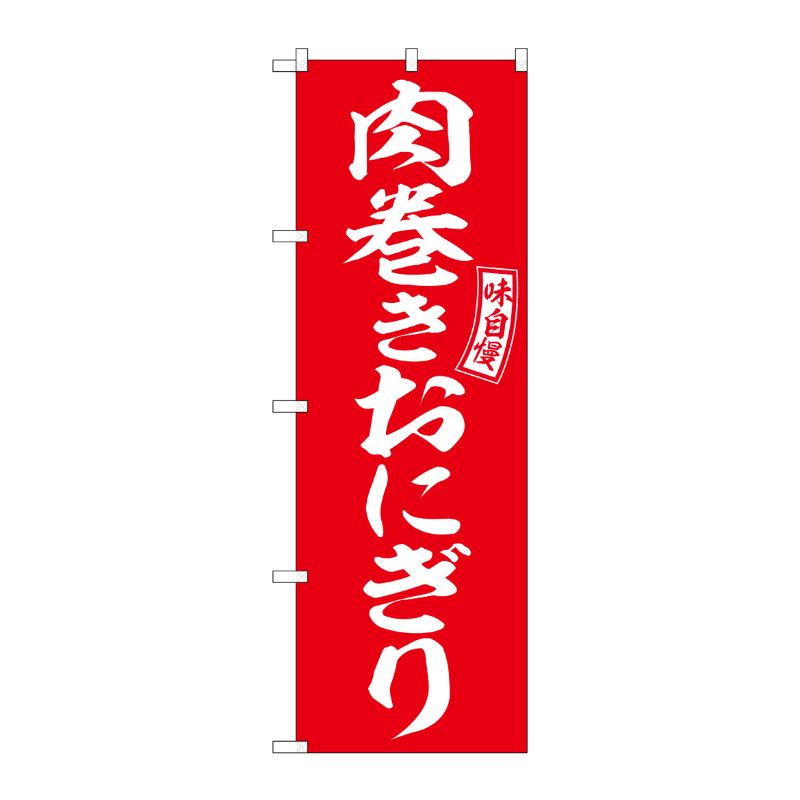 [G] のぼり 肉巻きおにぎり 赤 白文字 No.SNB-6056 P・O・Pプロダクツ