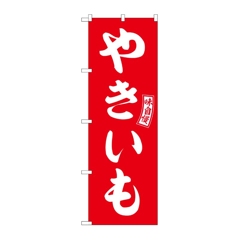 [G] のぼり やきいも 赤 白文字 No.SNB-6058 P・O・Pプロダクツ