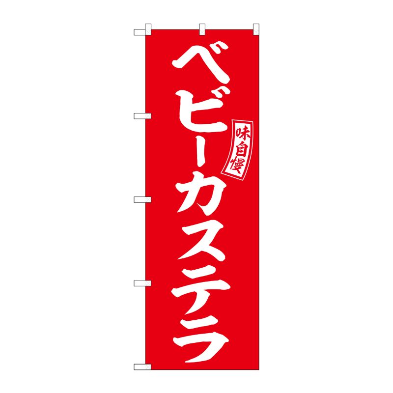 [G] のぼり ベビーカステラ 赤 白文字 No.SNB-6059 P・O・Pプロダクツ