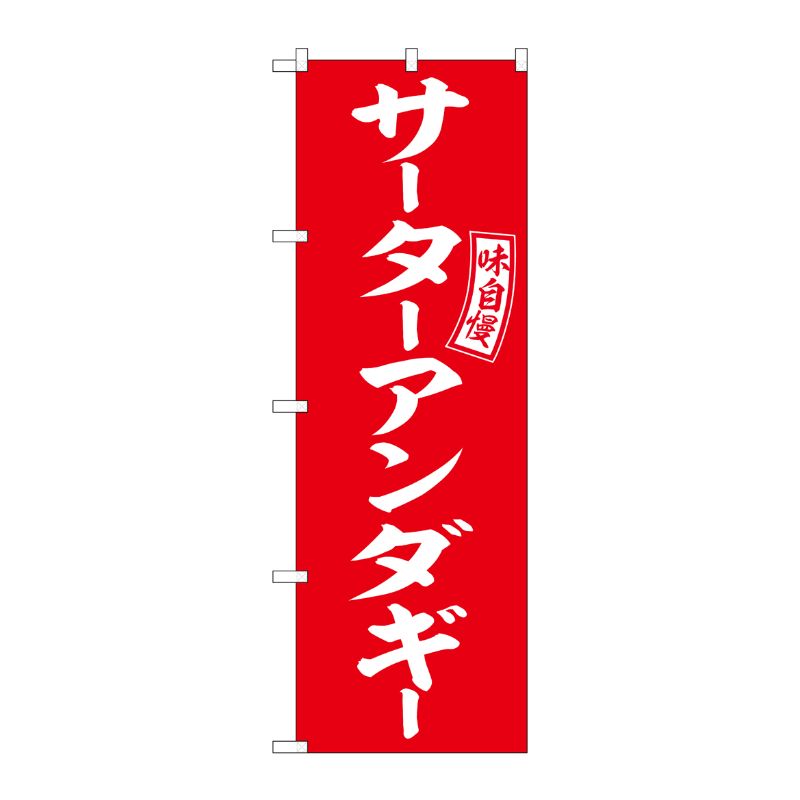 [G] のぼり サーターアンダギー 赤 白文字 No.SNB-6060 P・O・Pプロダクツ