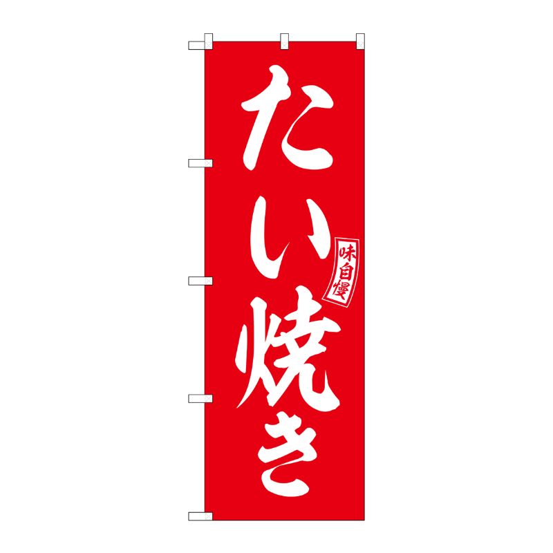 [G] のぼり たい焼き 赤 白文字 No.SNB-6061 P・O・Pプロダクツ