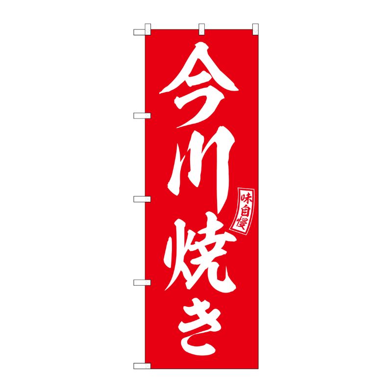 [G] のぼり 今川焼き 赤 白文字 No.SNB-6063 P・O・Pプロダクツ