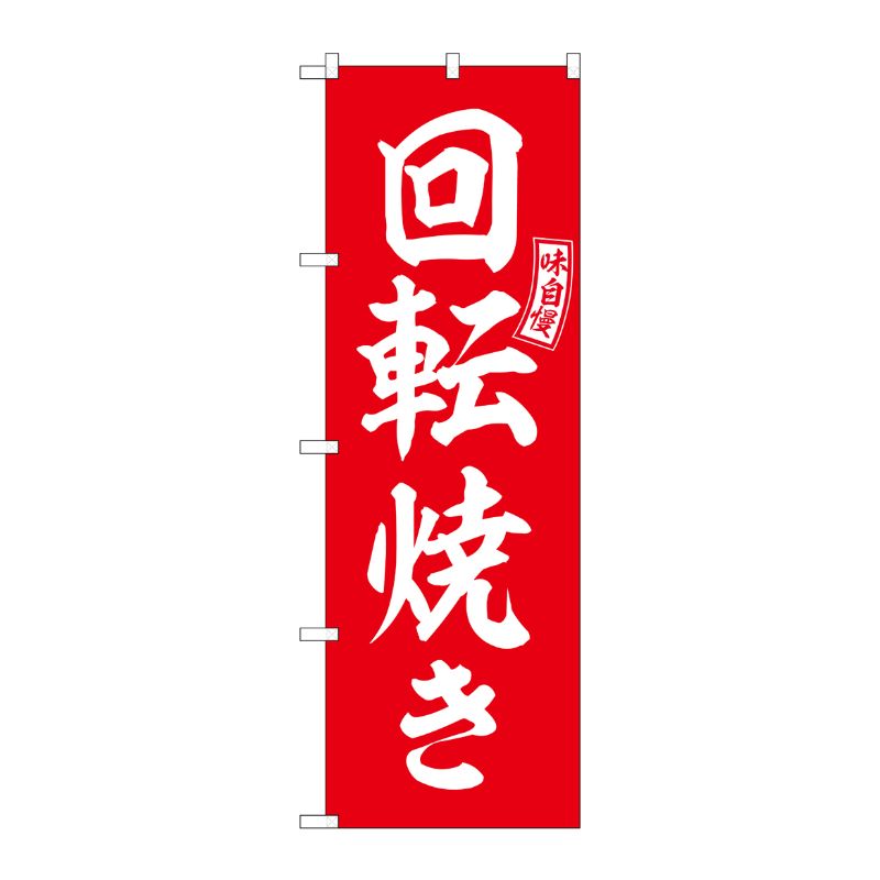 [G] のぼり 回転焼き 赤 白文字 No.SNB-6064 P・O・Pプロダクツ