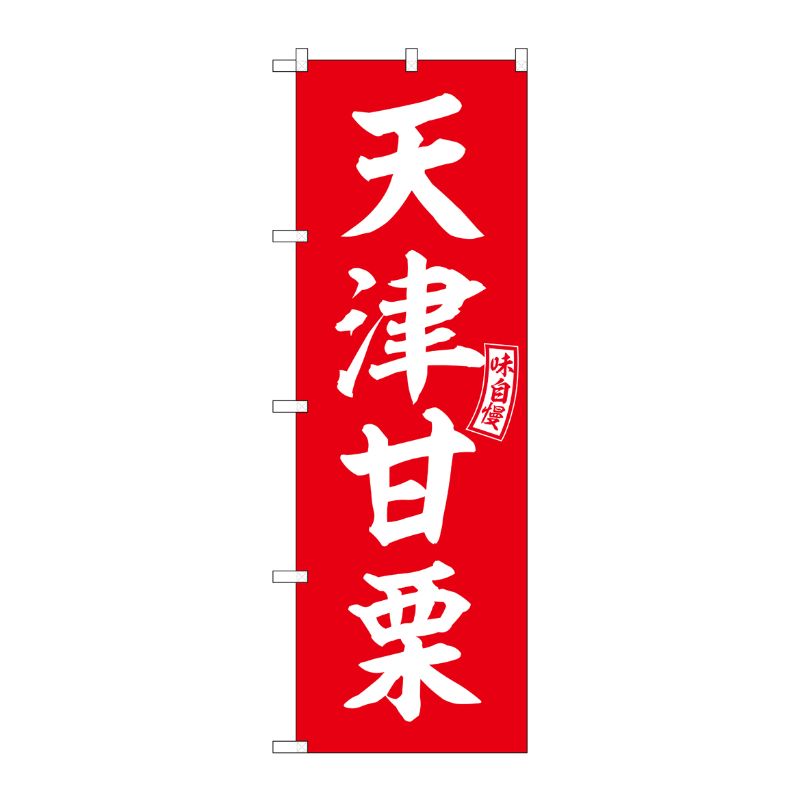 [G] のぼり 天津甘栗 赤 白文字 No.SNB-6065 P・O・Pプロダクツ