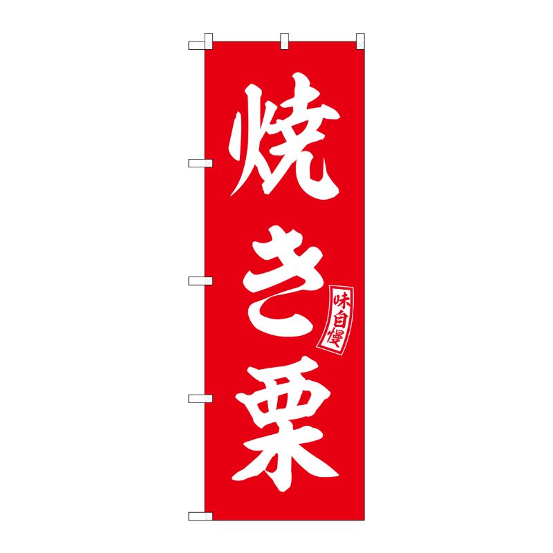 [G] のぼり 焼き栗 赤 白文字 No.SNB-6066 P・O・Pプロダクツ