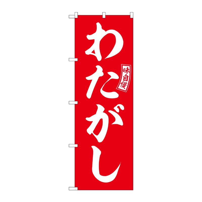 [G] のぼり わたがし 赤 白文字 No.SNB-6069 P・O・Pプロダクツ