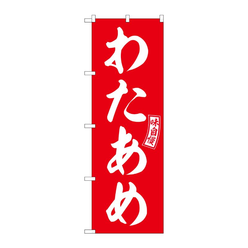 [G] のぼり わたあめ 赤 白文字 No.SNB-6070 P・O・Pプロダクツ