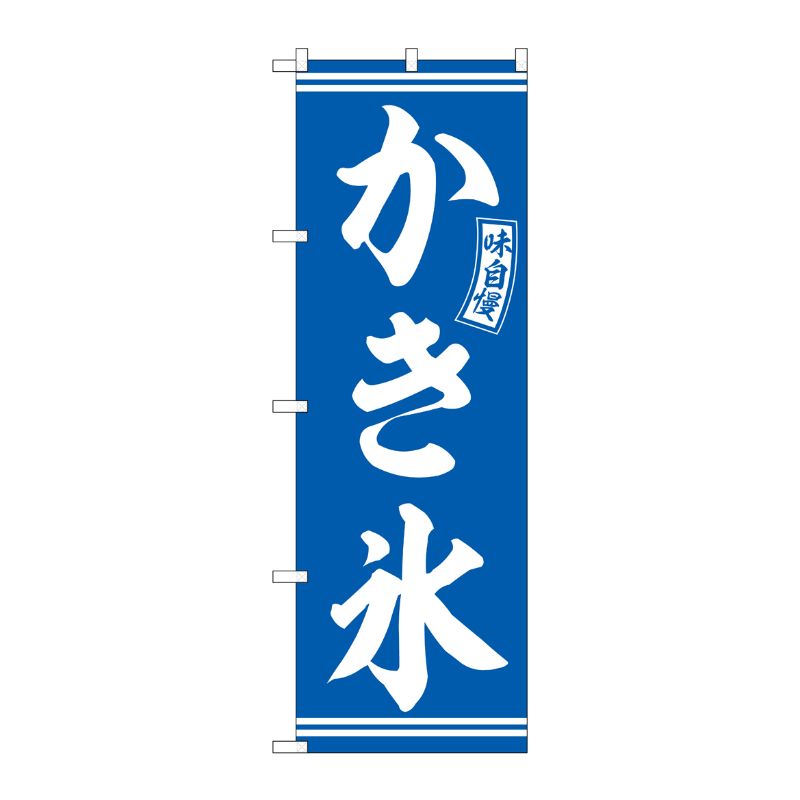 [G] のぼり かき氷 青 白文字 No.SNB-6071 P・O・Pプロダクツ