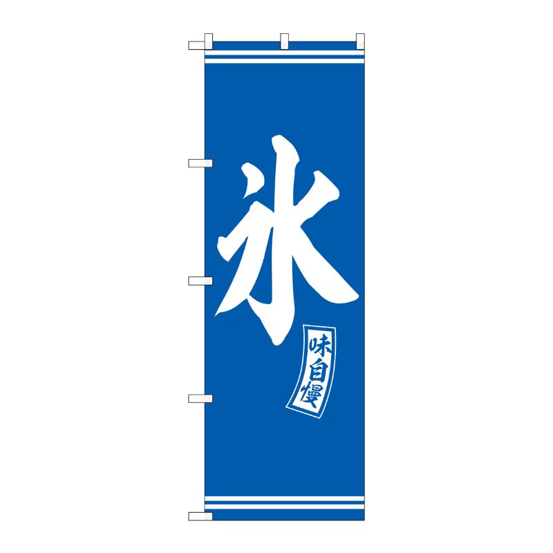 [G] のぼり 氷 青 白文字 No.SNB-6072 P・O・Pプロダクツ