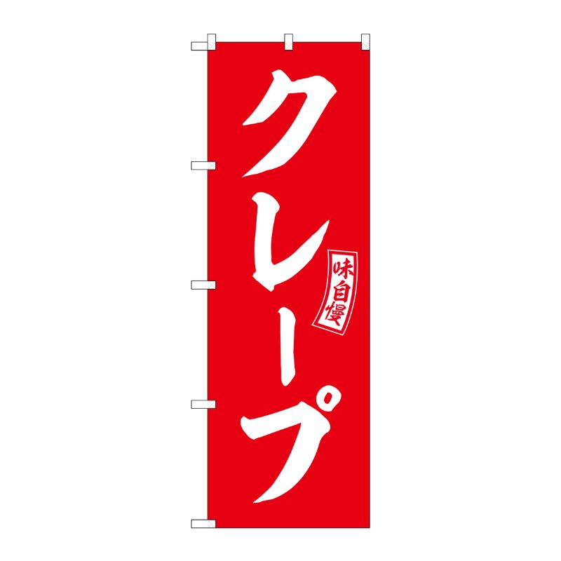 [G] のぼり クレープ 赤 白文字 No.SNB-6073 P・O・Pプロダクツ