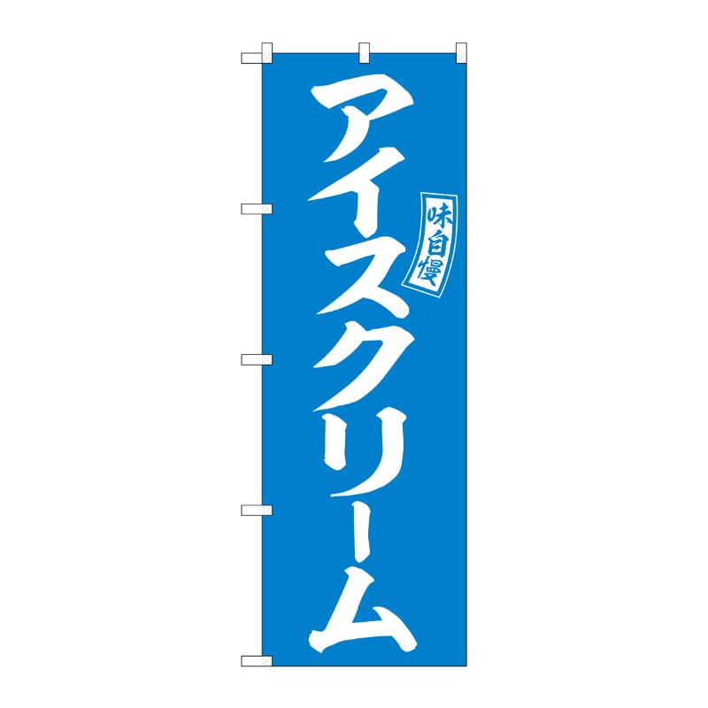 [G] のぼり アイスクリーム 水色 白文字 No.SNB-6074 P・O・Pプロダクツ