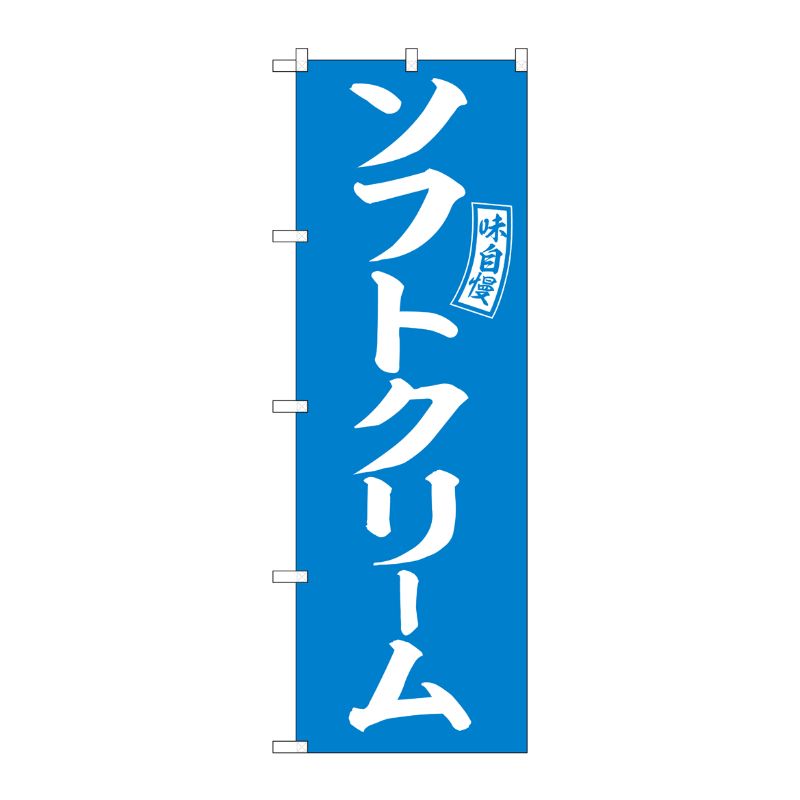 [G] のぼり ソフトクリーム 水色 白文字 No.SNB-6075 P・O・Pプロダクツ