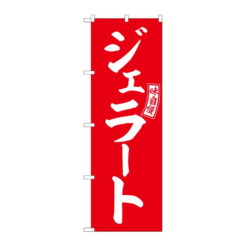 [G] のぼり ジェラート 赤 白文字 No.SNB-6076 P・O・Pプロダクツ