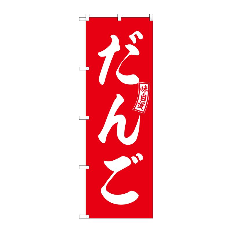 [G] のぼり だんご 赤 白文字 No.SNB-6079 P・O・Pプロダクツ