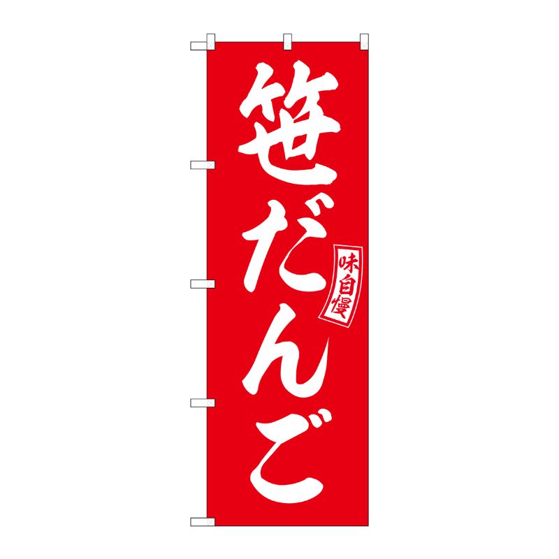 [G] のぼり 笹だんご 赤 白文字 No.SNB-6081 P・O・Pプロダクツ