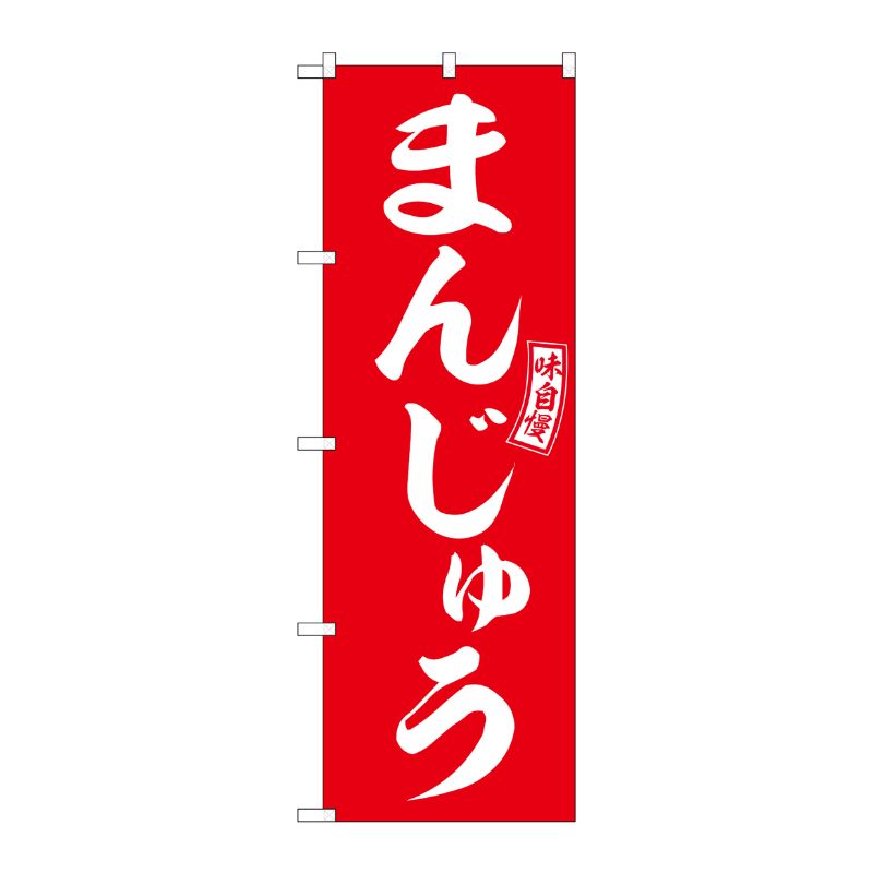 [G] のぼり まんじゅう 赤 白文字 No.SNB-6082 P・O・Pプロダクツ