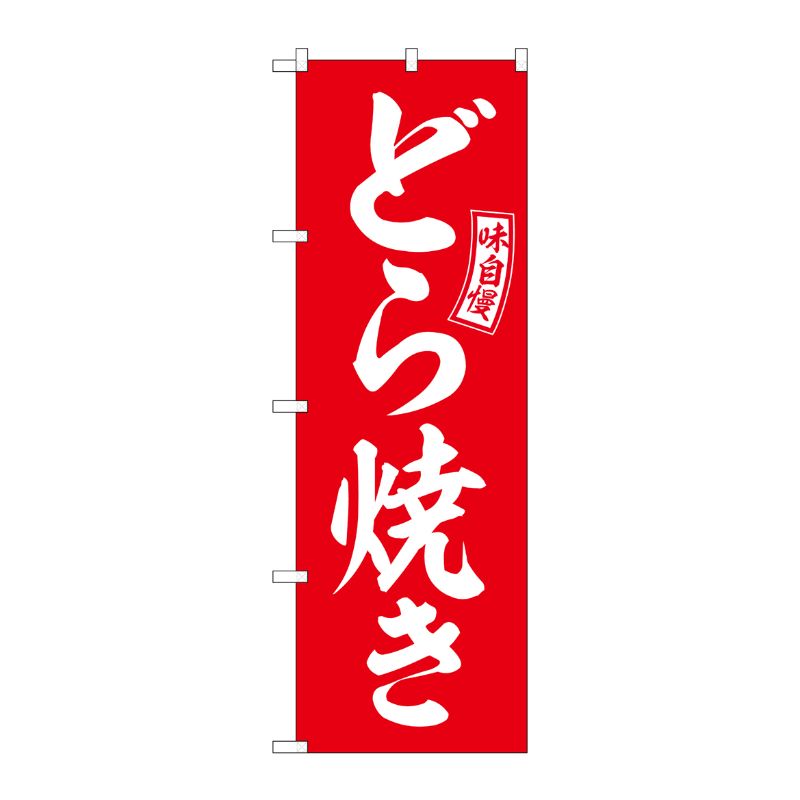 [G] のぼり どら焼き 赤 白文字 No.SNB-6083 P・O・Pプロダクツ