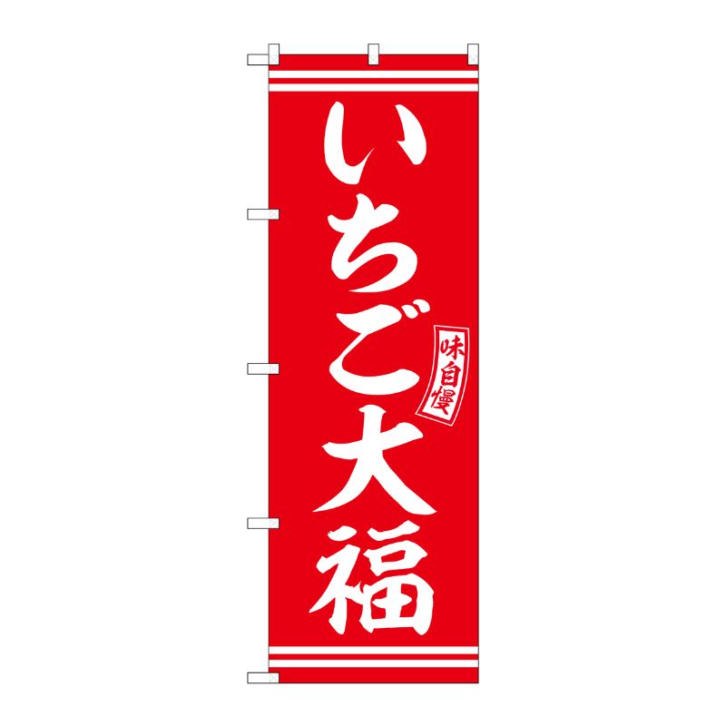 [G] のぼり いちご大福 赤 白文字 No.SNB-6085 P・O・Pプロダクツ