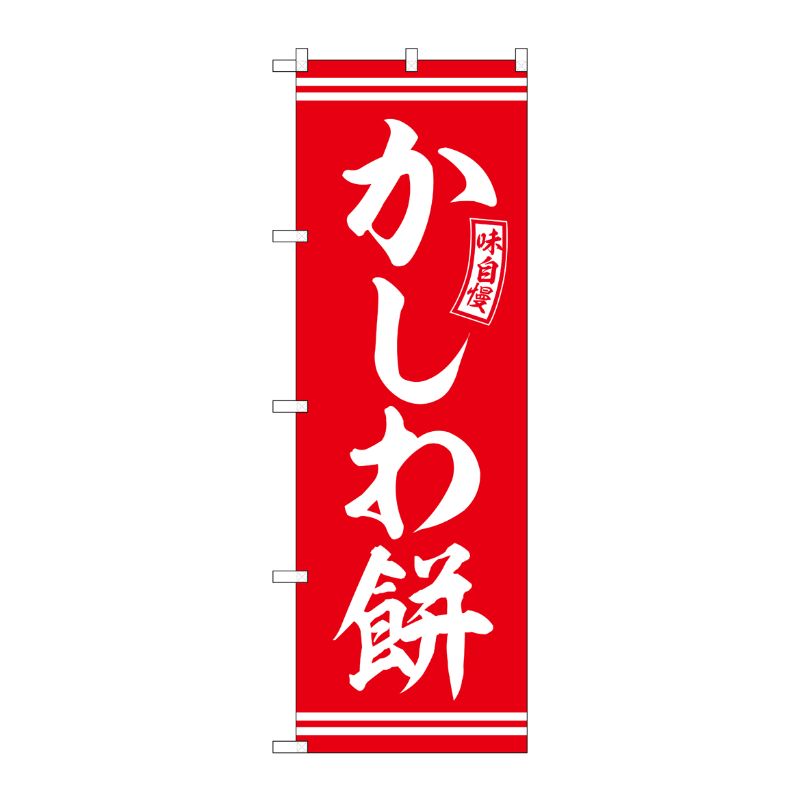 [G] のぼり かしわ餅 赤 白文字 No.SNB-6086 P・O・Pプロダクツ