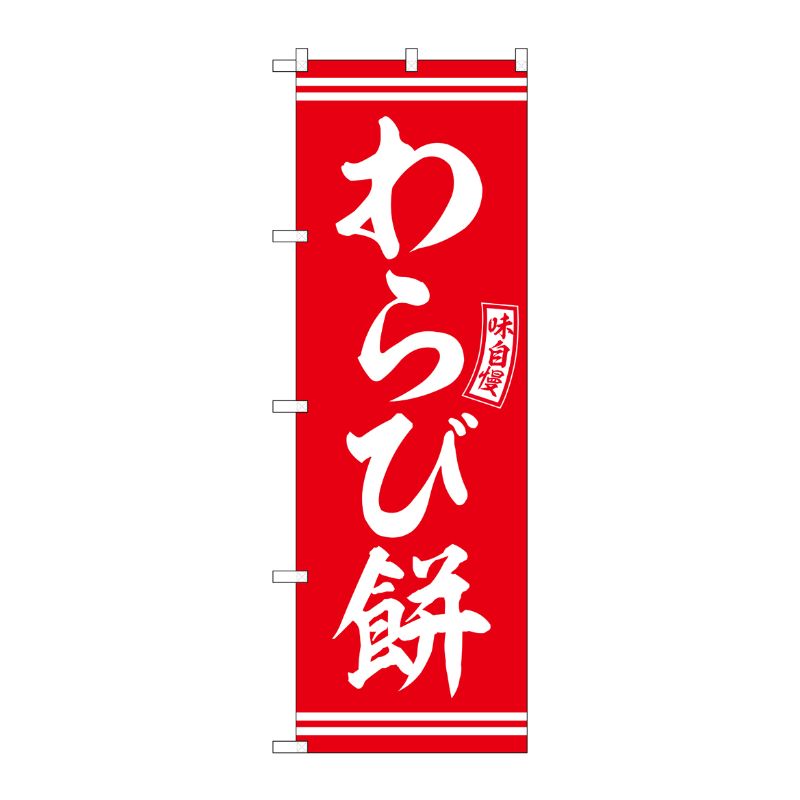 [G] のぼり わらび餅 赤 白文字 No.SNB-6087 P・O・Pプロダクツ