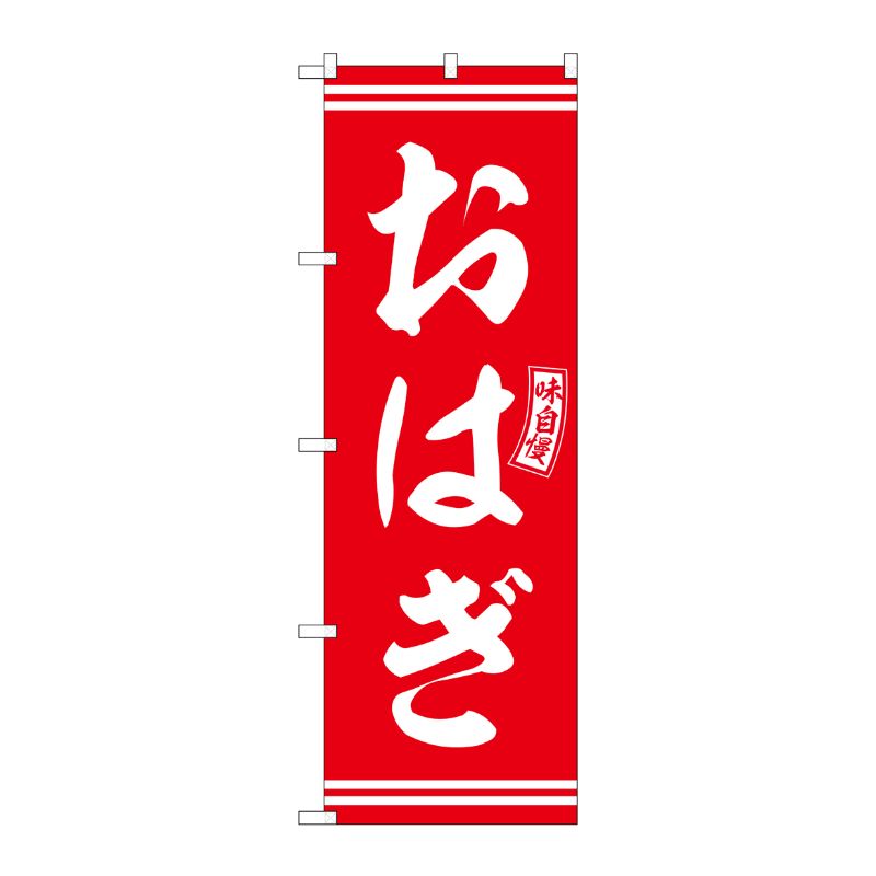 [G] のぼり おはぎ 赤 白文字 No.SNB-6088 P・O・Pプロダクツ
