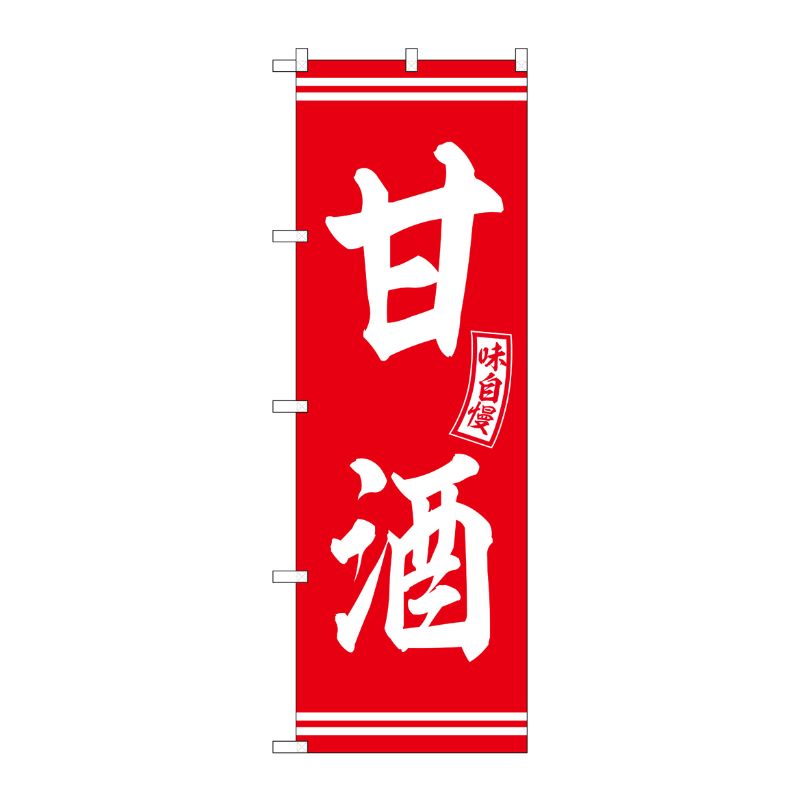 [G] のぼり 甘酒 赤 白文字 No.SNB-6089 P・O・Pプロダクツ