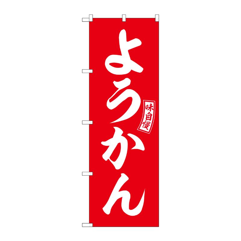 [G] のぼり ようかん 赤 白文字 No.SNB-6090 P・O・Pプロダクツ