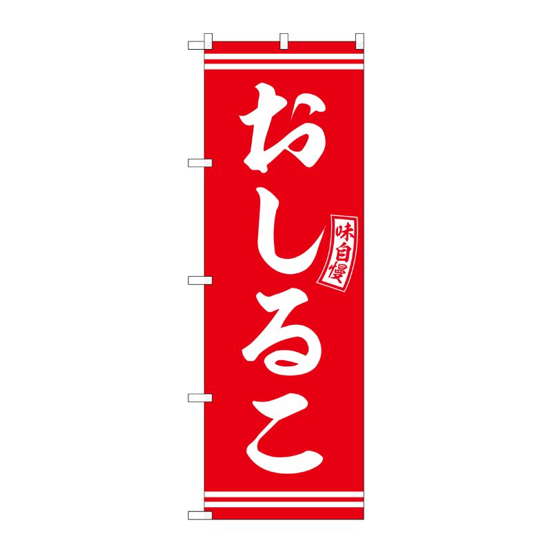 [G] のぼり おしるこ 赤 白文字 No.SNB-6093 P・O・Pプロダクツ