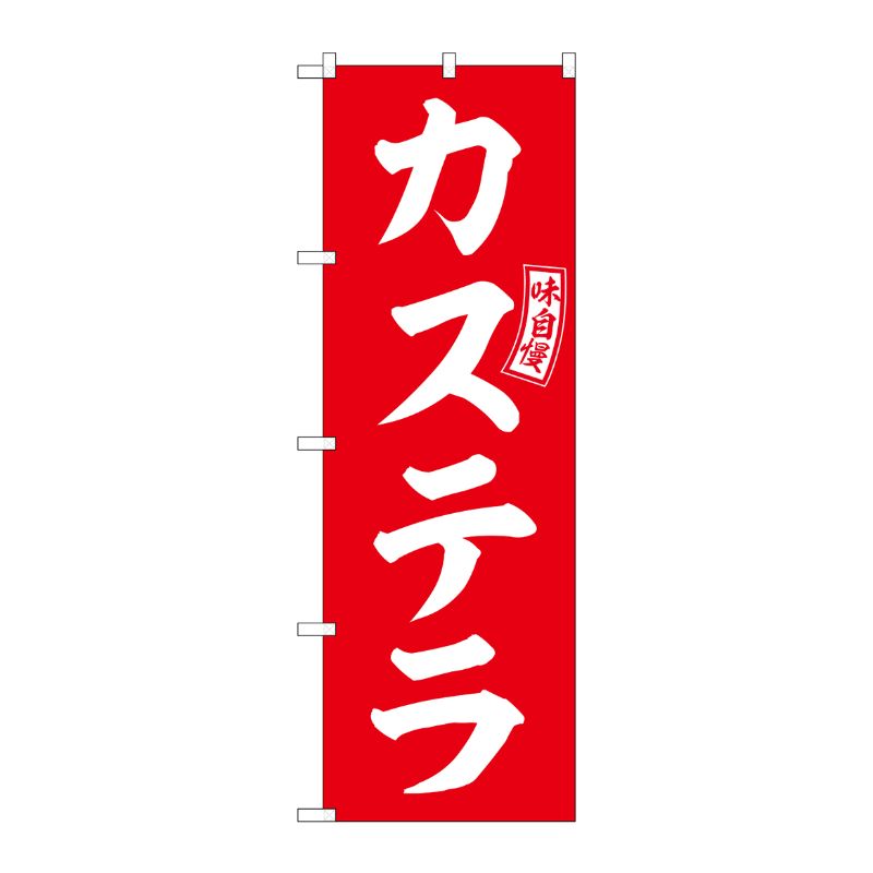 [G] のぼり カステラ 赤 白文字 No.SNB-6094 P・O・Pプロダクツ