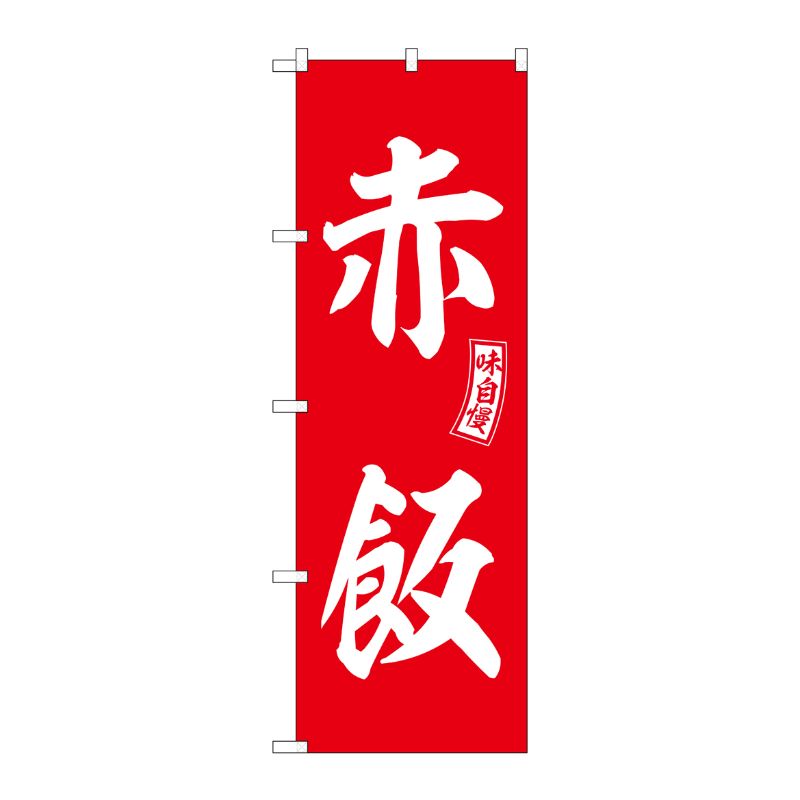 [G] のぼり 赤飯 赤 白文字 No.SNB-6095 P・O・Pプロダクツ