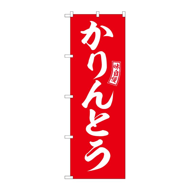 [G] のぼり かりんとう 赤 白文字 No.SNB-6097 P・O・Pプロダクツ