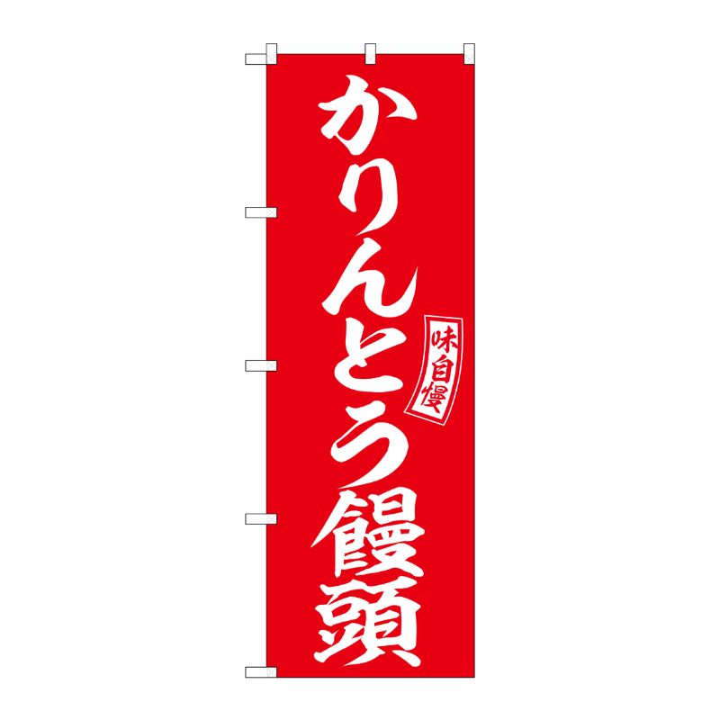 [G] のぼり かりんとう饅頭 赤 白文字 No.SNB-6098 P・O・Pプロダクツ