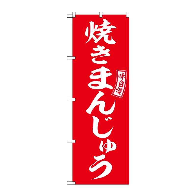 [G] のぼり 焼きまんじゅう 赤 白文字 No.SNB-6099 P・O・Pプロダクツ