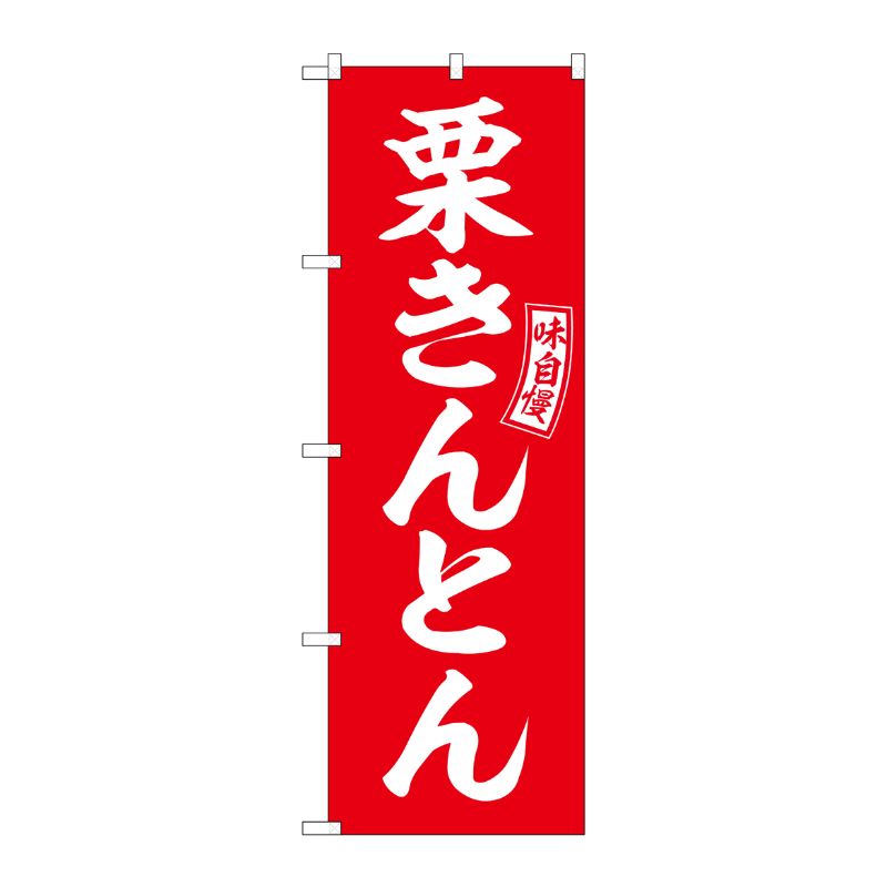 [G] のぼり 栗きんとん 赤 白文字 No.SNB-6100 P・O・Pプロダクツ