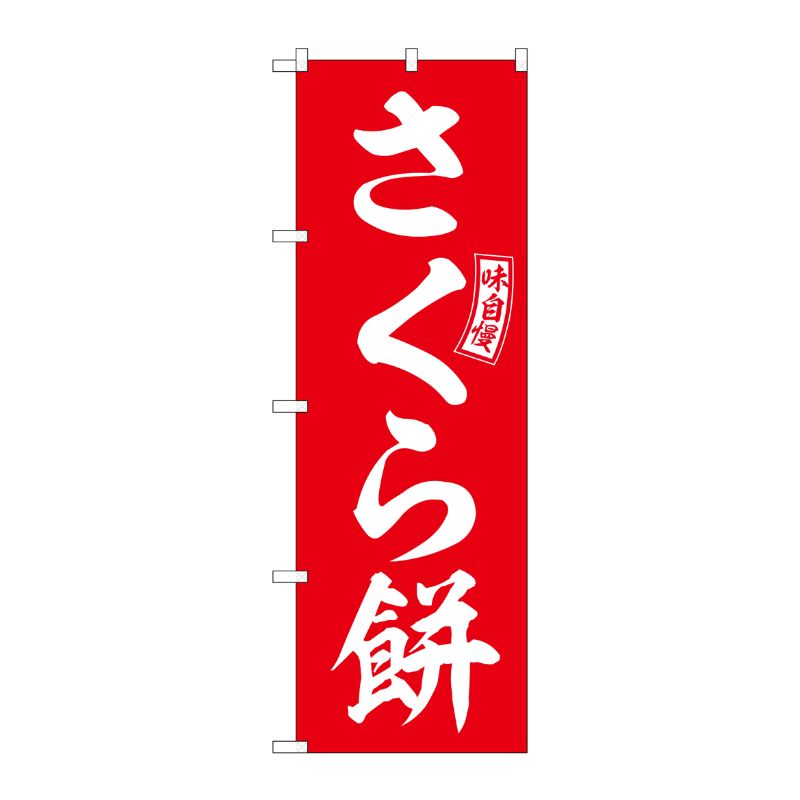 [G] のぼり さくら餅 赤 白文字 No.SNB-6102 P・O・Pプロダクツ