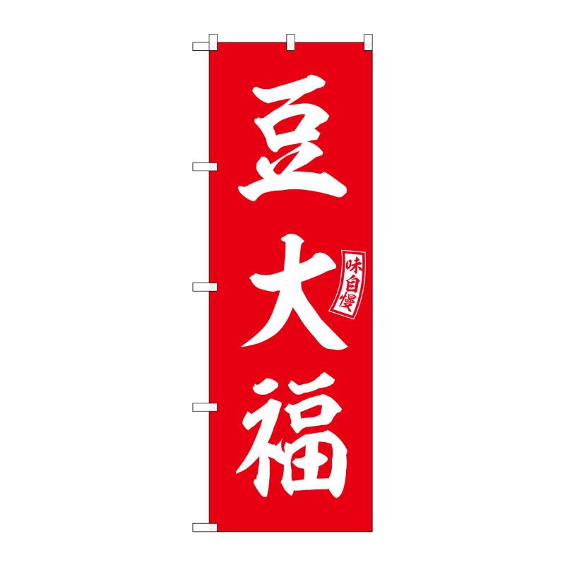 [G] のぼり 豆大福 赤 白文字 No.SNB-6103 P・O・Pプロダクツ