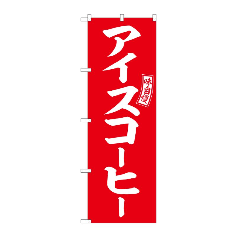 [G] アイスコーヒー 赤 白文字 のぼり SNB-6106 P・O・Pプロダクツ