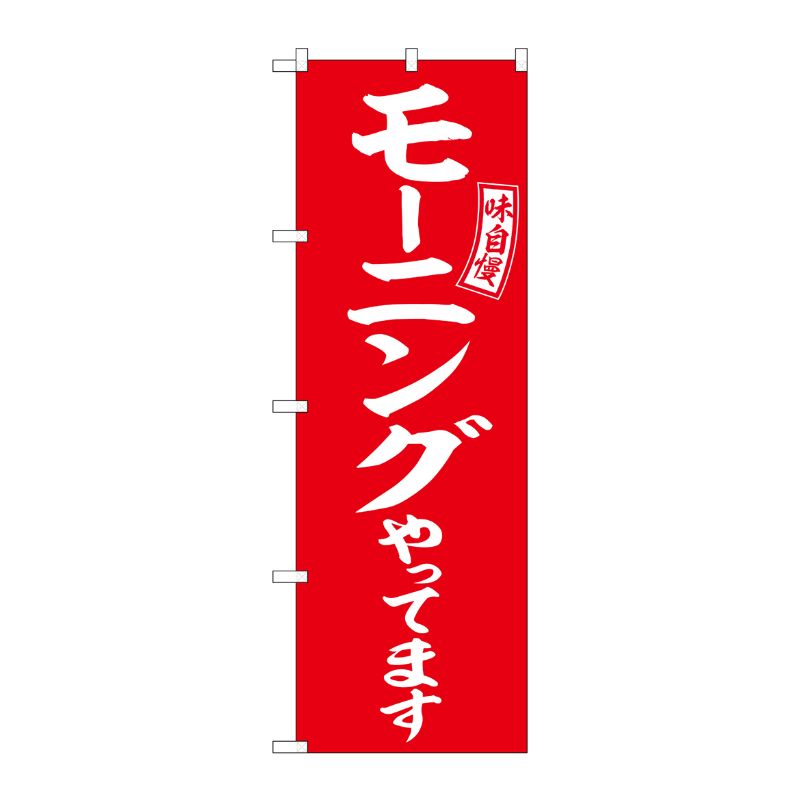 [G] モーニング 赤 白文字 のぼり SNB-6108 P・O・Pプロダクツ