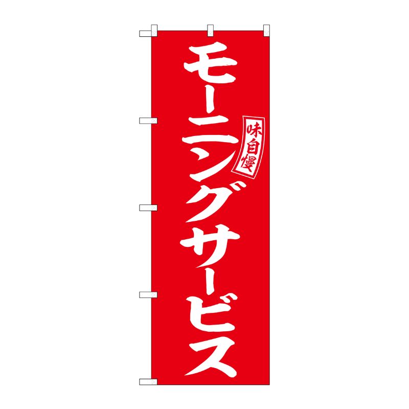 [G] モーニングサービス 赤 白字 のぼり SNB-6109 P・O・Pプロダクツ