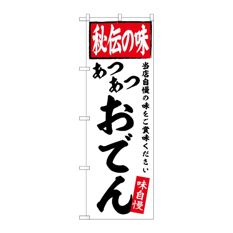 [G] のぼり おでん あつあつ 秘伝の味 No.SNB-6110 P・O・Pプロダクツ