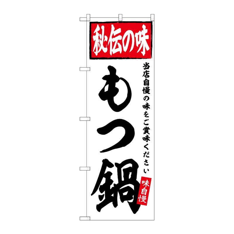 [G] のぼり もつ鍋 秘伝の味 No.SNB-6111 P・O・Pプロダクツ
