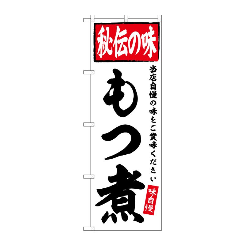 [G] のぼり もつ煮 秘伝の味 No.SNB-6112 P・O・Pプロダクツ