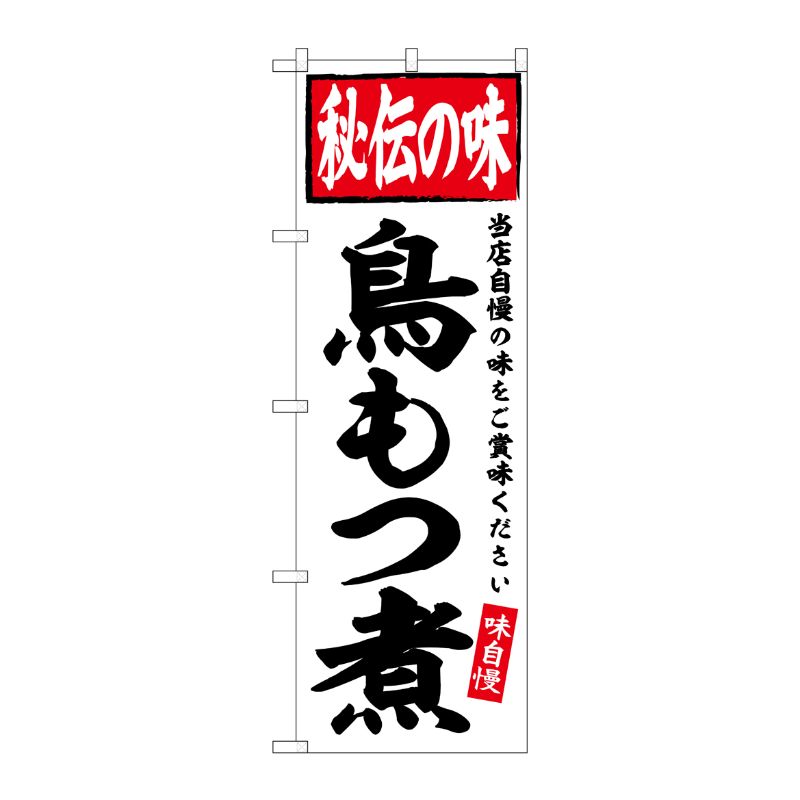 [G] のぼり 鳥もつ煮 秘伝の味 No.SNB-6114 P・O・Pプロダクツ
