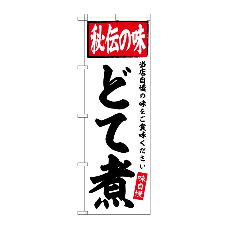 [G] のぼり どて煮 秘伝の味 No.SNB-6115 P・O・Pプロダクツ