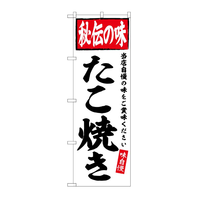 [G] のぼり たこ焼き 秘伝の味 No.SNB-6116 P・O・Pプロダクツ