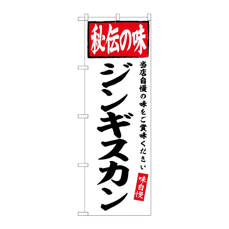 [G] のぼり ジンギスカン 秘伝の味 No.SNB-6117 P・O・Pプロダクツ