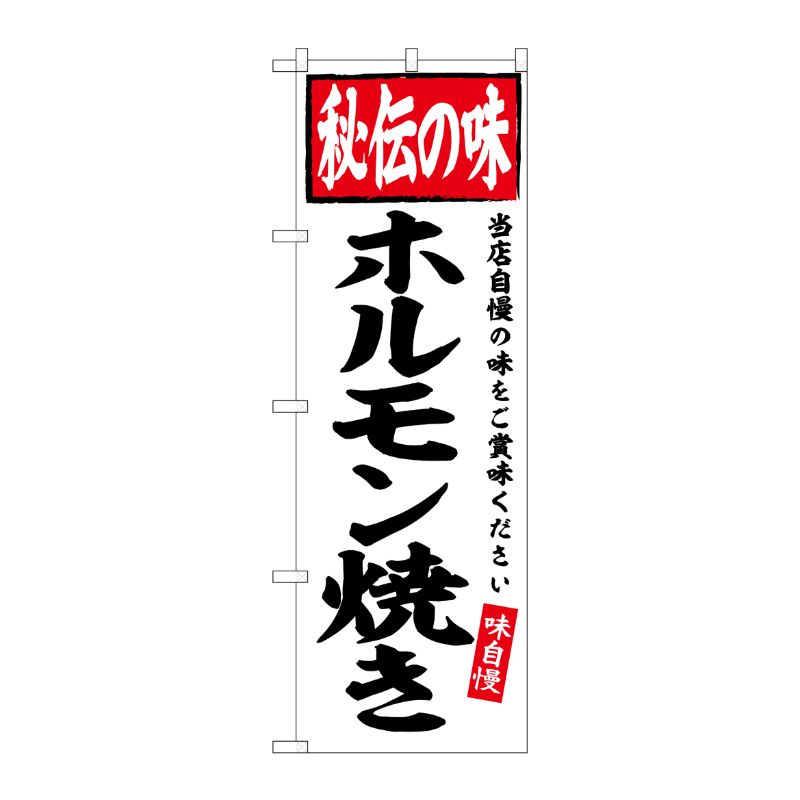 [G] のぼり ホルモン焼き 秘伝の味 No.SNB-6118 P・O・Pプロダクツ